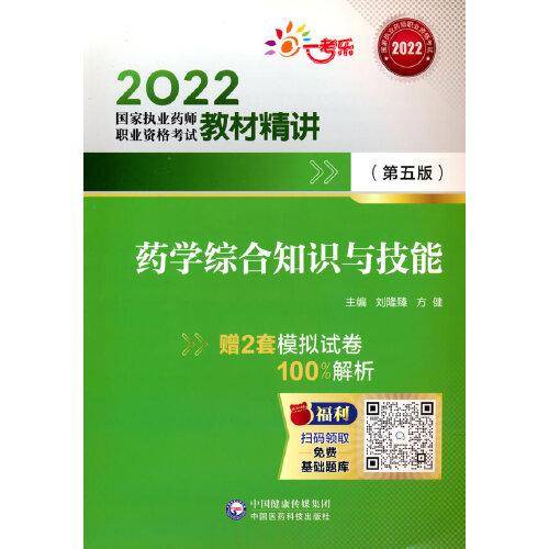 药学综合知识与技能（第五版）（2022国家执业药师职业资格考试教材精讲）