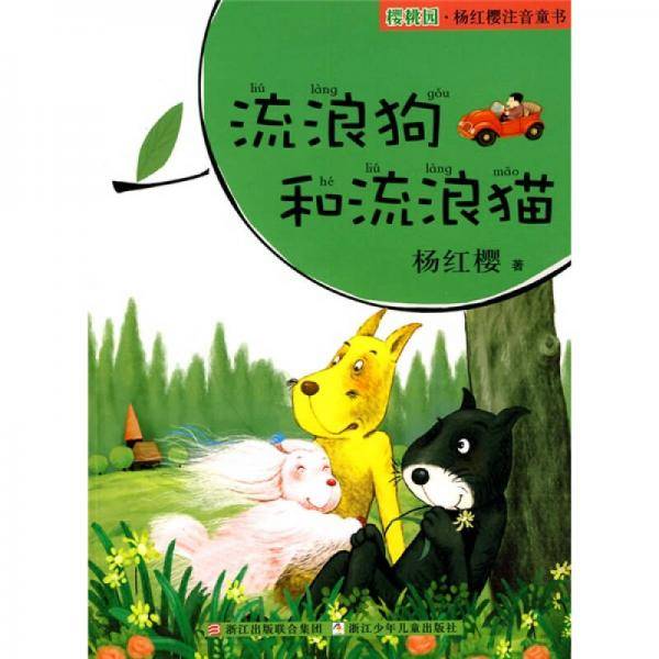 樱桃园・杨红樱注音童书