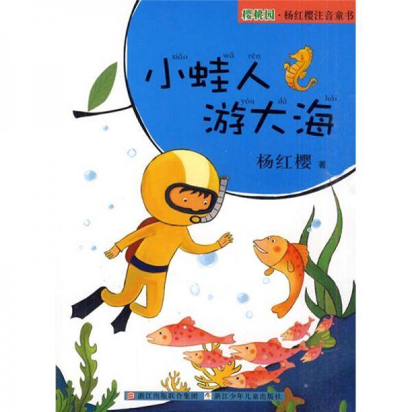 樱桃园・杨红樱注音童书