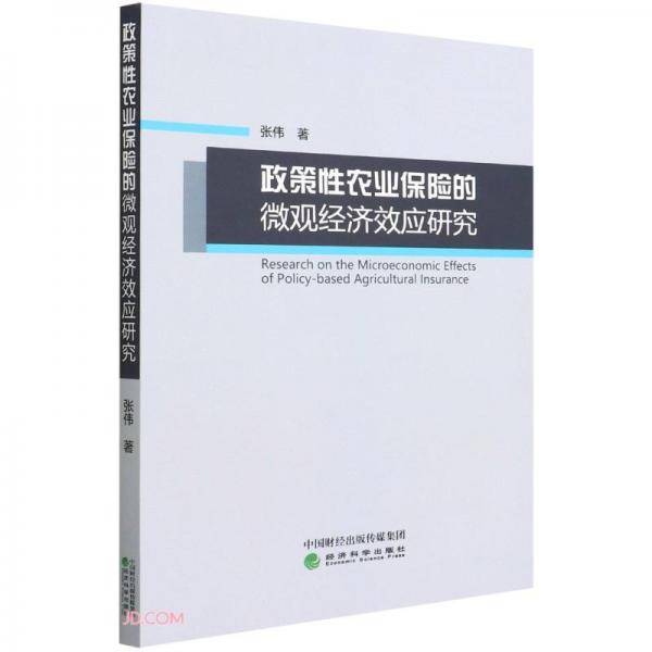 政策性农业保险的微观经济效应研究
