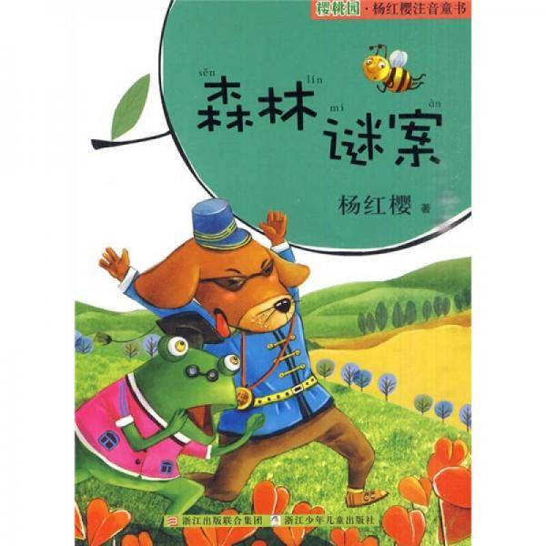 樱桃园・杨红樱注音童书