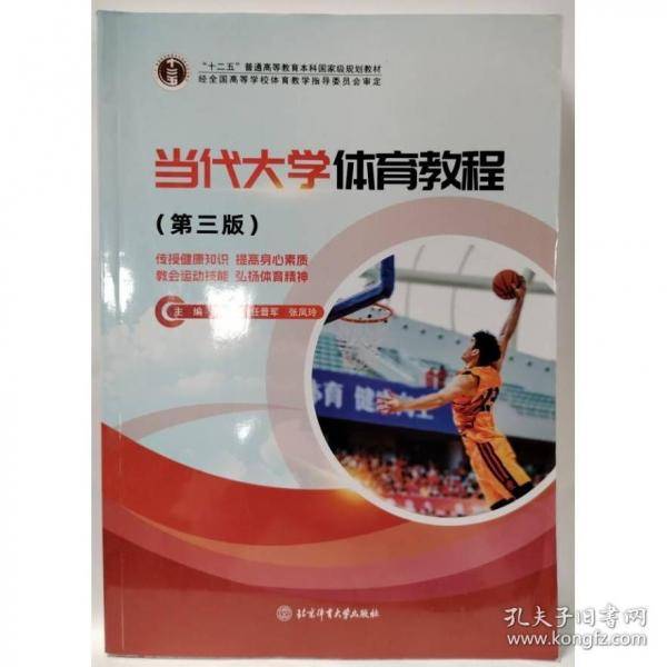 当代大学体育教程 第三版