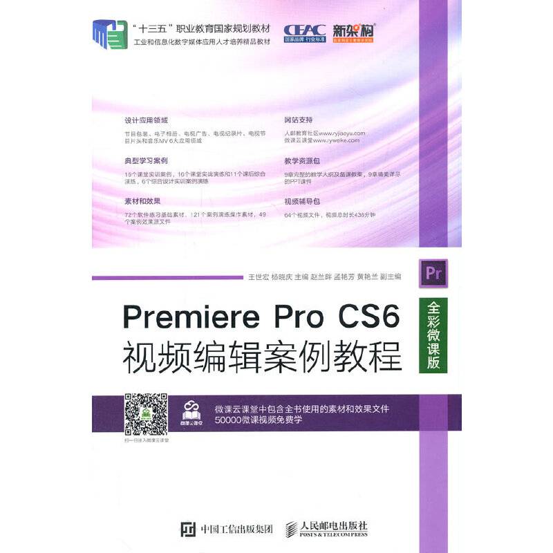 Premiere Pro CS6视频编辑案例教程（全彩微课版）