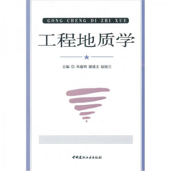 工程地质学