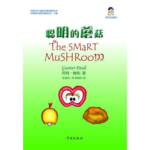 聪明的蘑菇