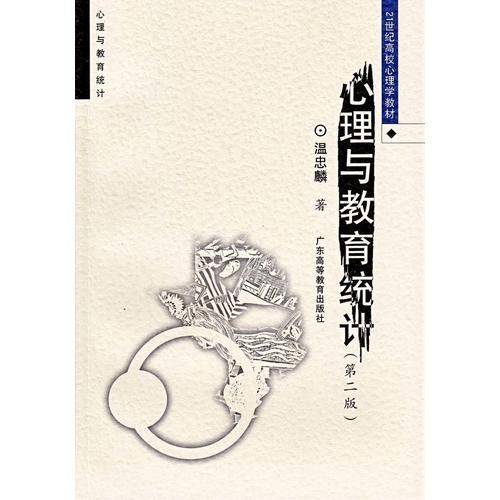心理与教育统计（第二版）（高校心理学教材）