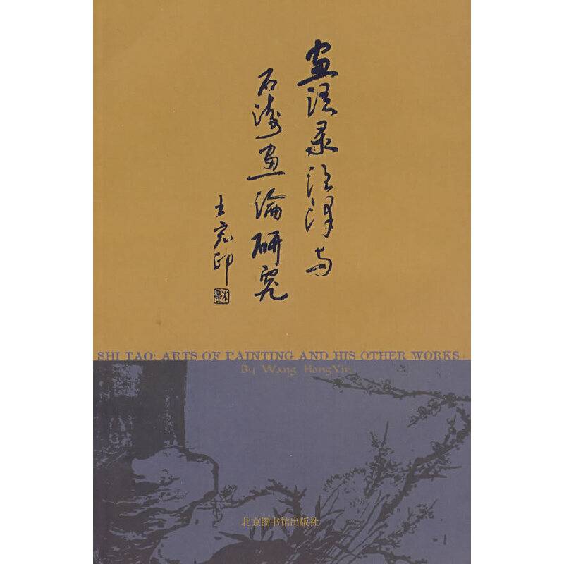 《画语录》注译与石涛画论研究