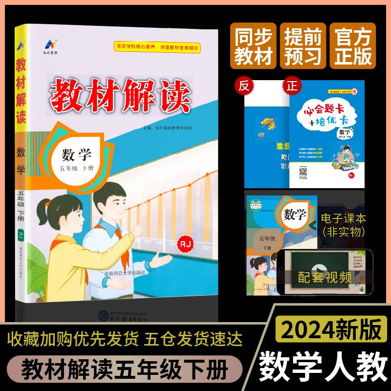 24春教材解读小学数学五年级下册（RJ）