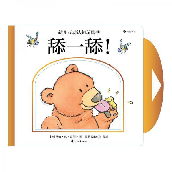 幼儿互动认知玩具书：舔一舔！