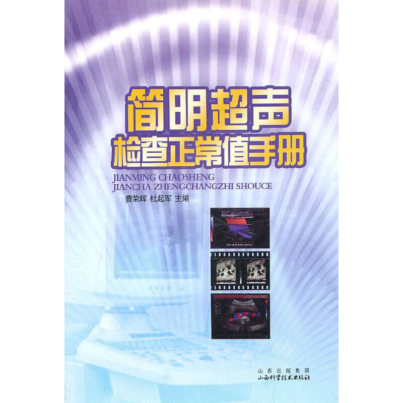 简明超声检查正常值手册