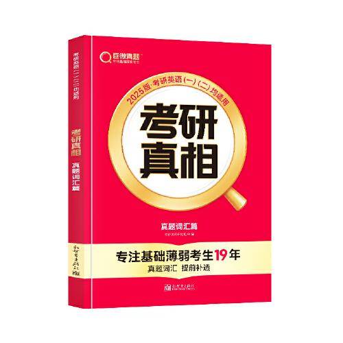 2025版《考研真相 真题词汇篇》英语（一/二）