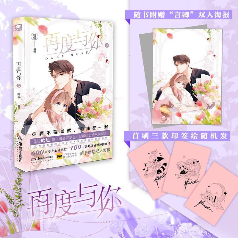 再度与你3晗旭继《恋是樱草色》后再绘心动双向暗恋