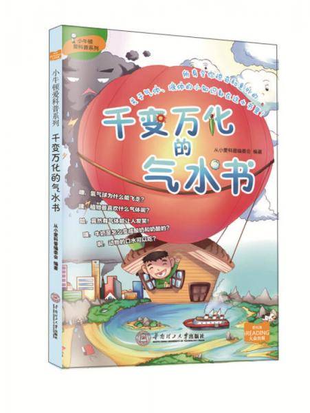 千变万化的气水书/小牛顿爱科普系列