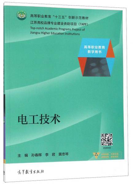 电工技术/高等职业教育“十三五”创新示范教材