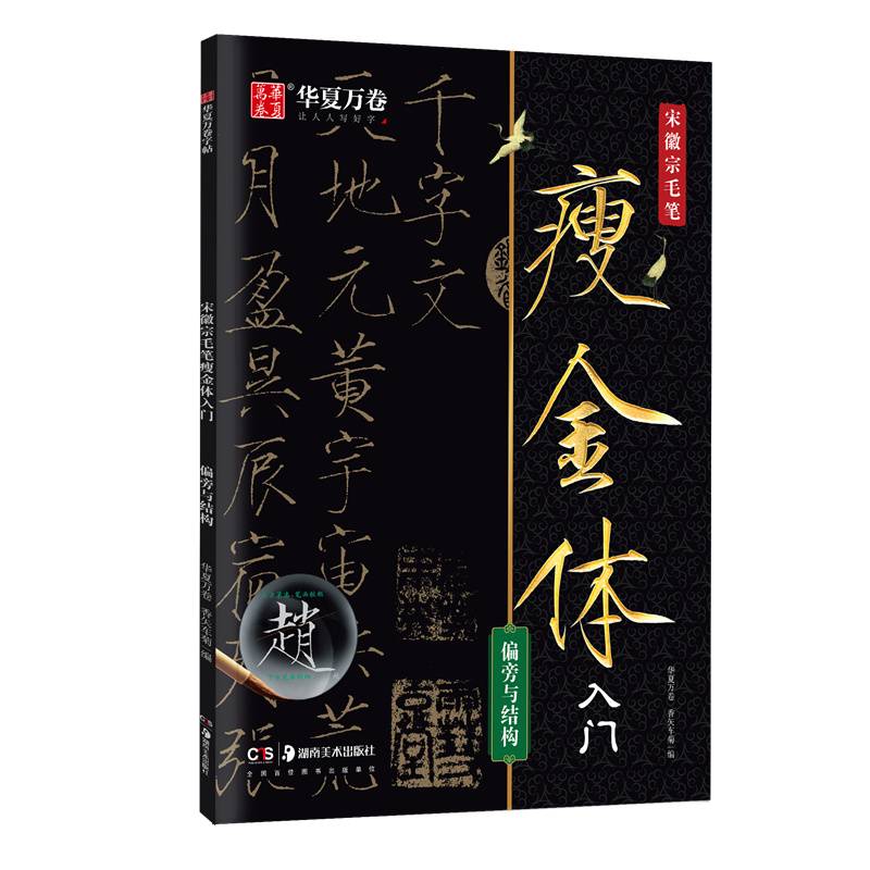 华夏万卷 宋徽宗毛笔瘦金体字帖初学者入门专用字帖偏旁与结构练字帖