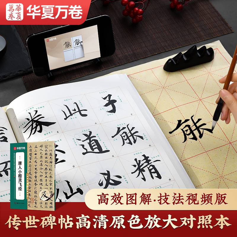 华夏万卷 唐人灵飞经小楷字帖传世碑帖高清原色放大对照本 全文收录范字精修 毛笔书法教程字帖