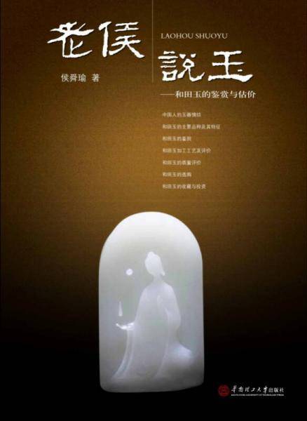 老侯说玉：和田玉的鉴赏与估价