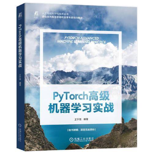PyTorch高级机器学习实战