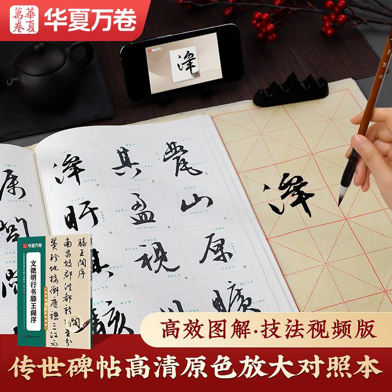 华夏万卷 文徵明滕王阁序行书字帖传世碑帖高清原色放大对照本 全文收录范字精修 毛笔书法教程字帖