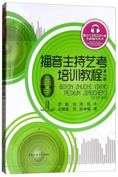 播音主持艺考培训教程（第2版）