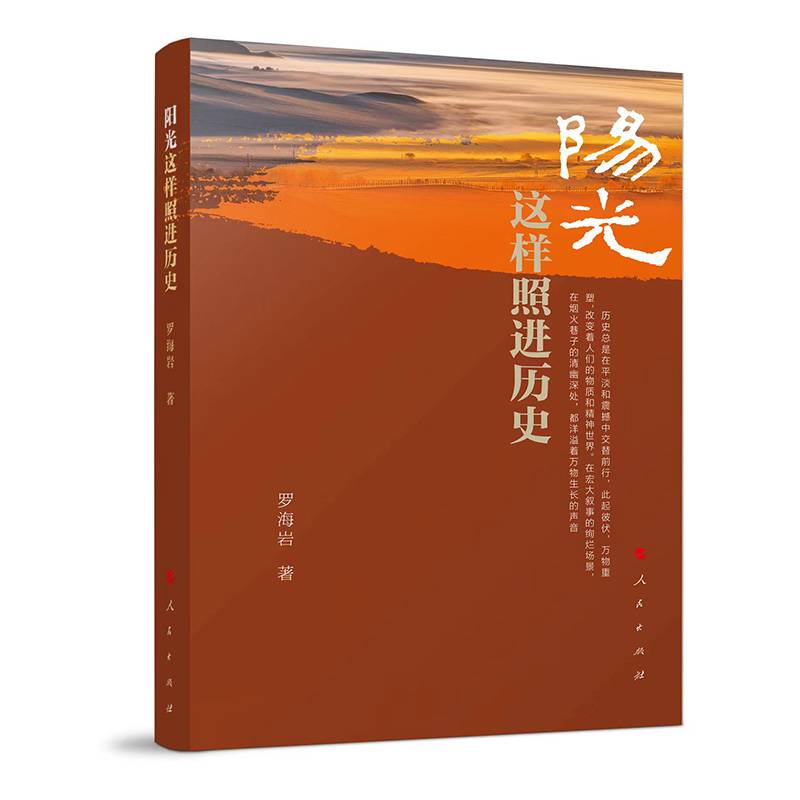 阳光这样照进历史