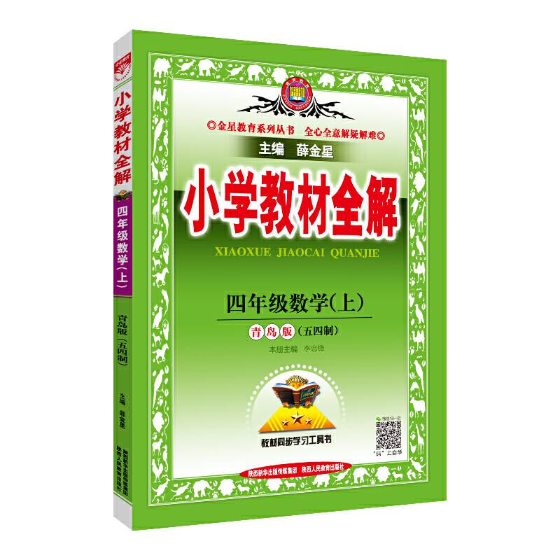 2020秋 小学教材全解 四年级数学上 青岛版 五四制
