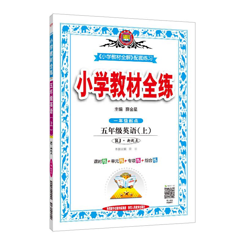 2020秋 小学教材全练 五年级英语上 人教版