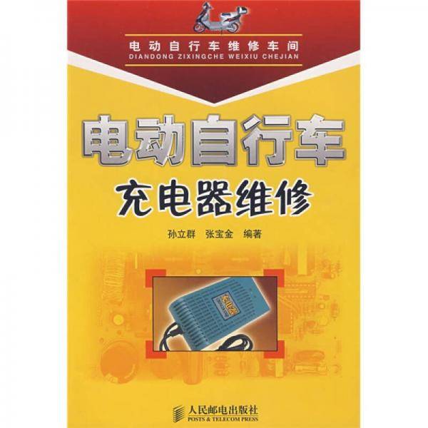 电动自行车充电器维修