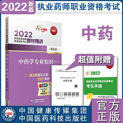 中药学专业知识（一）（第五版）（2022国家执业药师职业资格考试教材精讲）