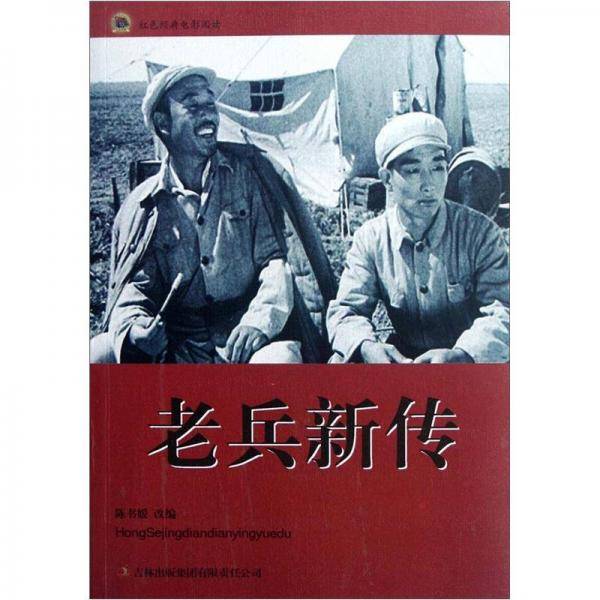 老兵新传-红色经典电影阅读