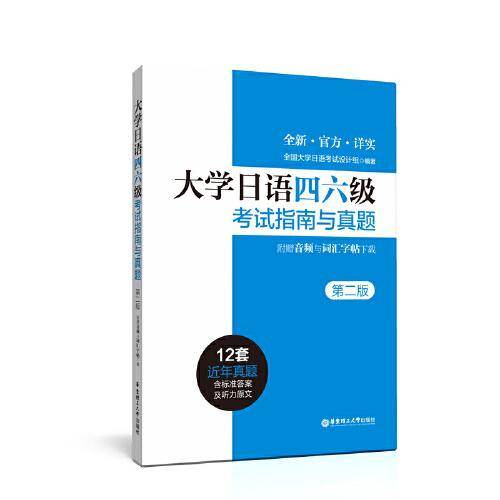 大学日语四六级考试指南与真题（第二版・附赠音频与词汇字帖）
