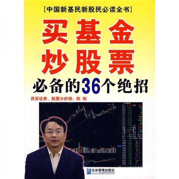 买基金炒股票必备的36个绝招