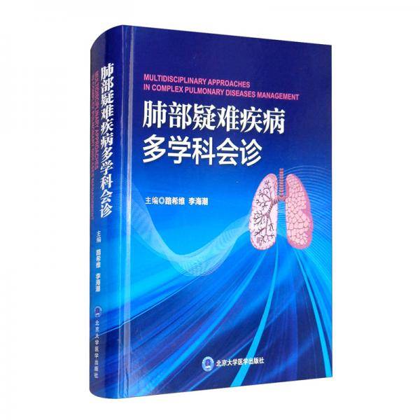 肺部疑难疾病多学科会诊
