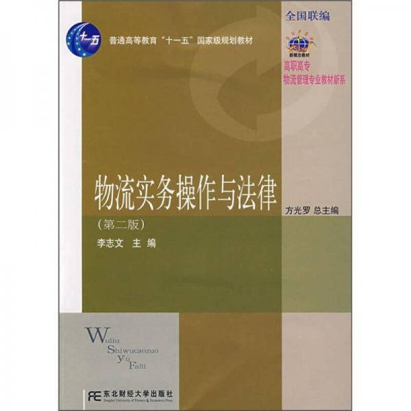 物流实务操作与法律