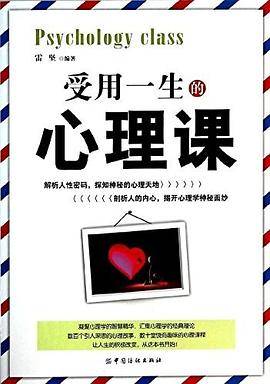 受用一生的心理课