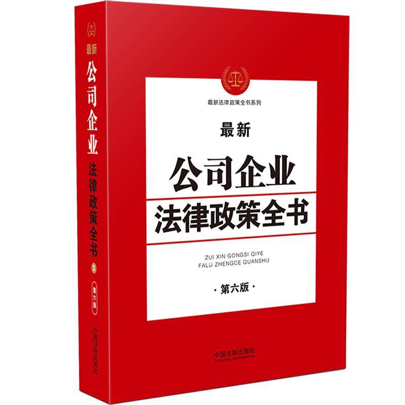 最新公司企业法律政策全书(第6版)