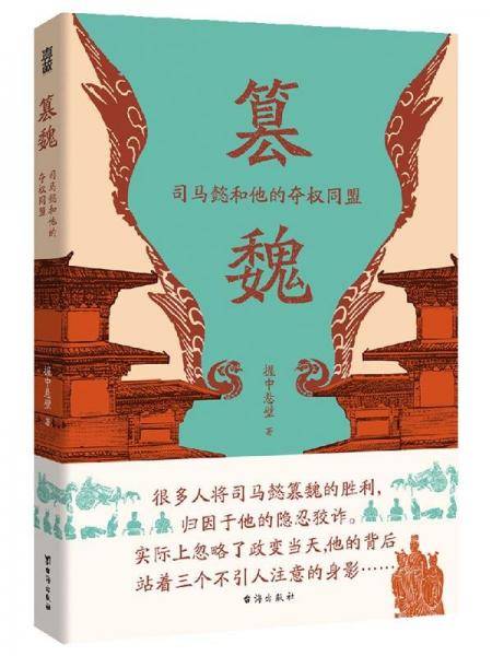 篡魏:司马懿和他的夺权同盟