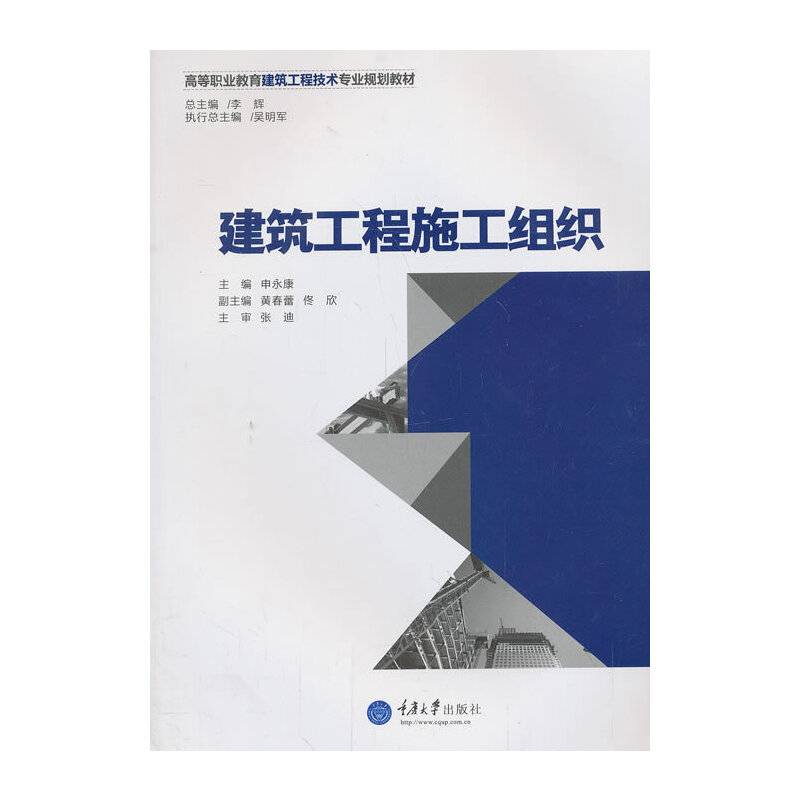建筑工程施工组织/高等职业教育建筑工程技术专业规划教材