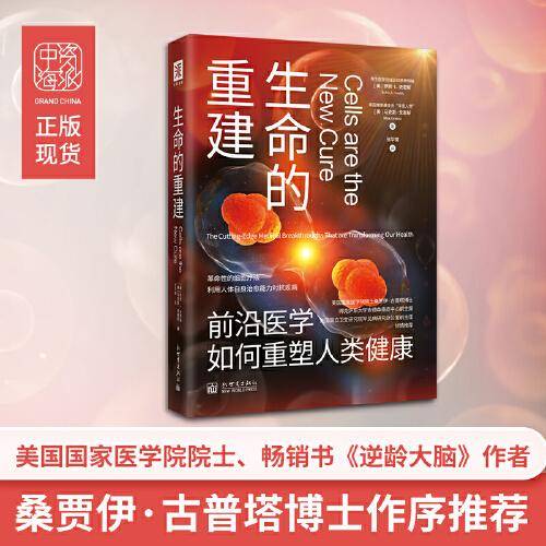 生命的重建：前沿医学如何重塑人类健康