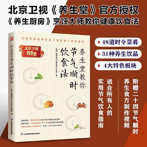 养生堂教你节气顺时饮食法 北京卫视品牌栏目《养生堂》官方授权版本！