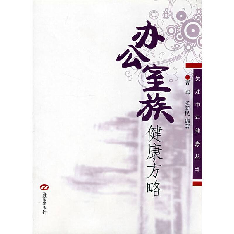 办公室族健康方略