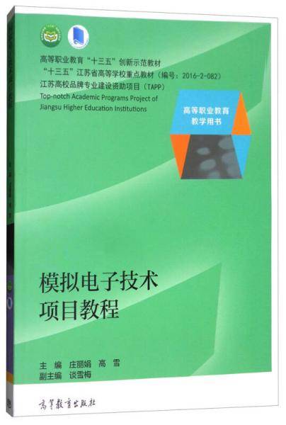 模拟电子技术项目教程/高等职业教育教学用书
