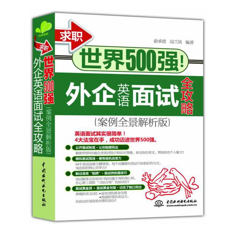 求职世界500强！外企英语面试全攻略