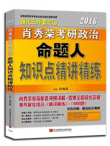 2016肖秀荣考研政治命题人知识点精讲精练