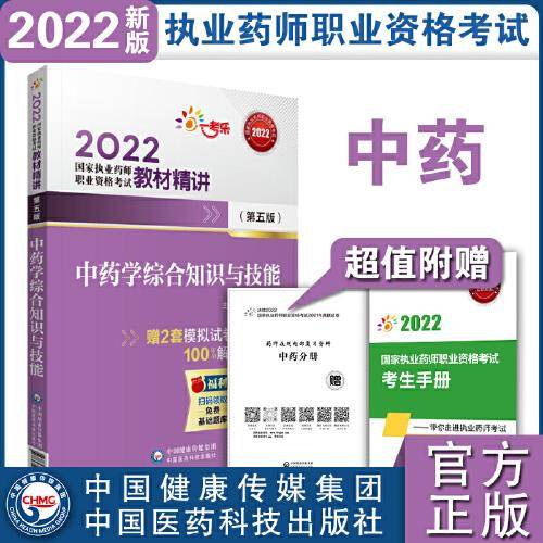 2022执业药师考试中药学综合知识与技能（第五版）教材精讲