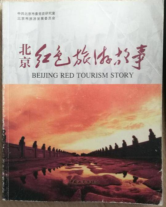 北京红色旅游故事