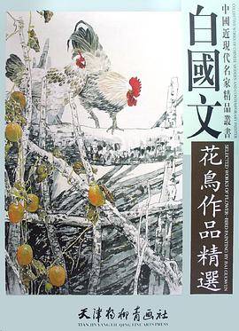 白国文花鸟作品精选