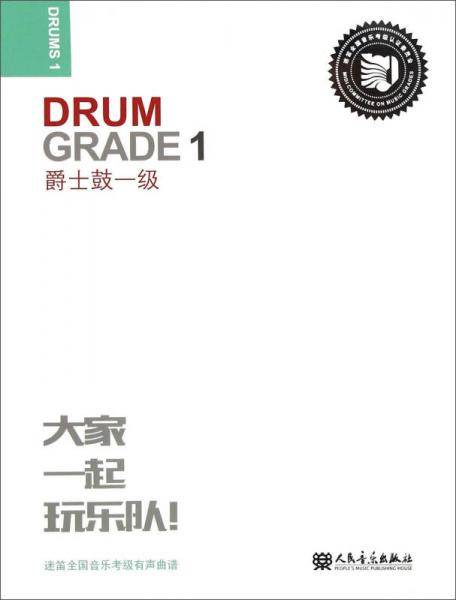 迷笛全国音乐考级有声曲谱：爵士鼓一级