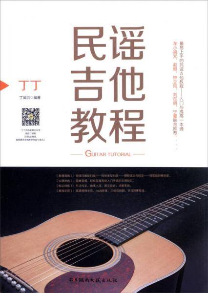 丁丁民谣吉他教程