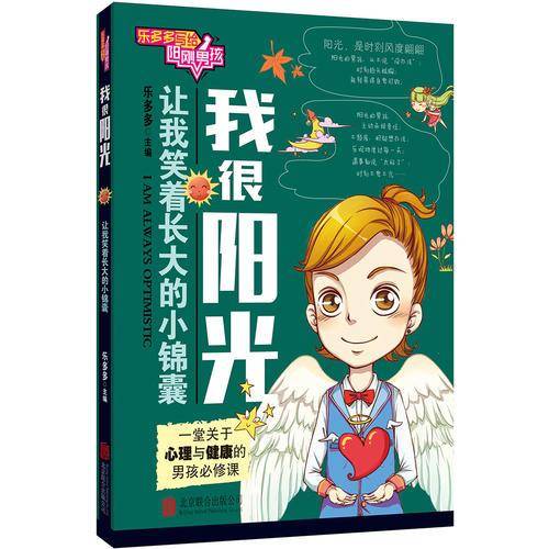 天畅童书 乐多多写给阳刚男孩：我很阳光